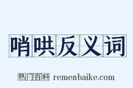 哨哄反义词是什么意思的图片